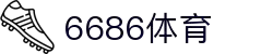 6686体育-6686体育官网APP下载